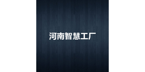 河南智慧工厂 信息化咨询与服务，赋能制造新未来
